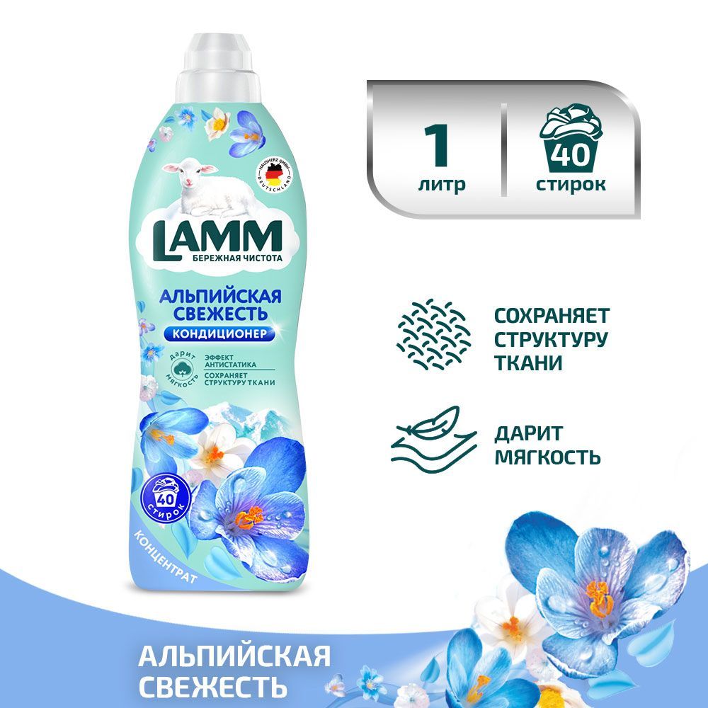 Lamm альпийская свежесть. Lamm гель для стирки с пятновыводителем.