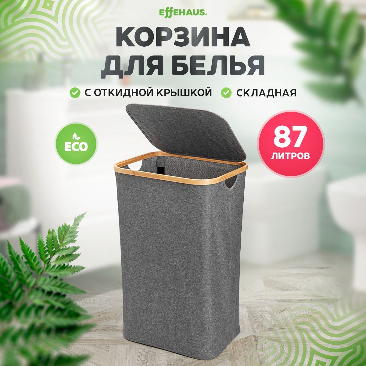 Effehaus Корзина для белья "корзина для белья", 87 л, 1 шт