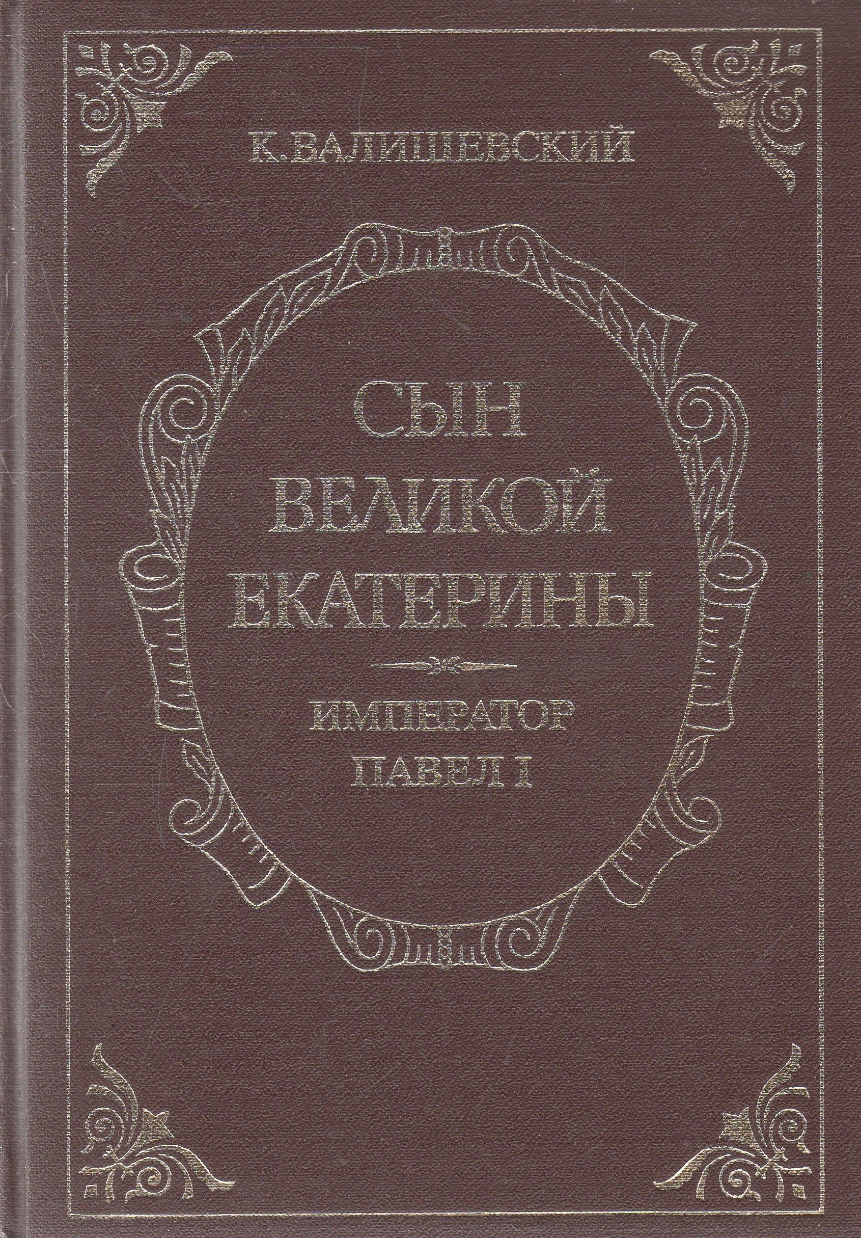 Купить Книгу Валишевский Екатерина Великая