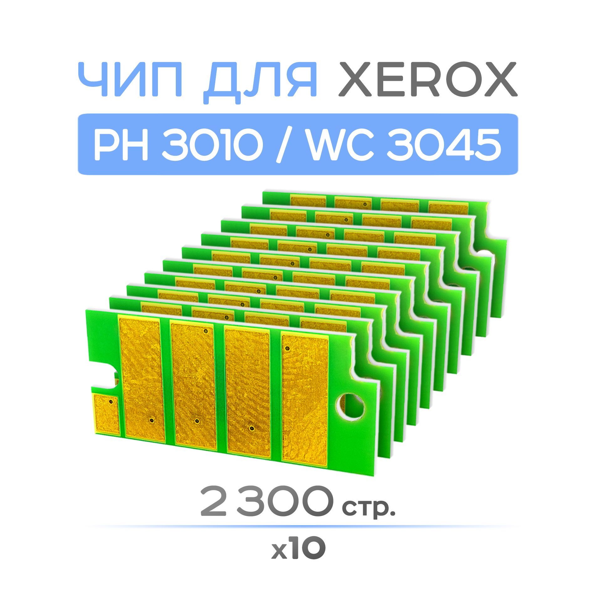 10шт. Чип для Xerox 106R02183, Phaser 3010/3040, WorkCentre 3045B, 2.3K