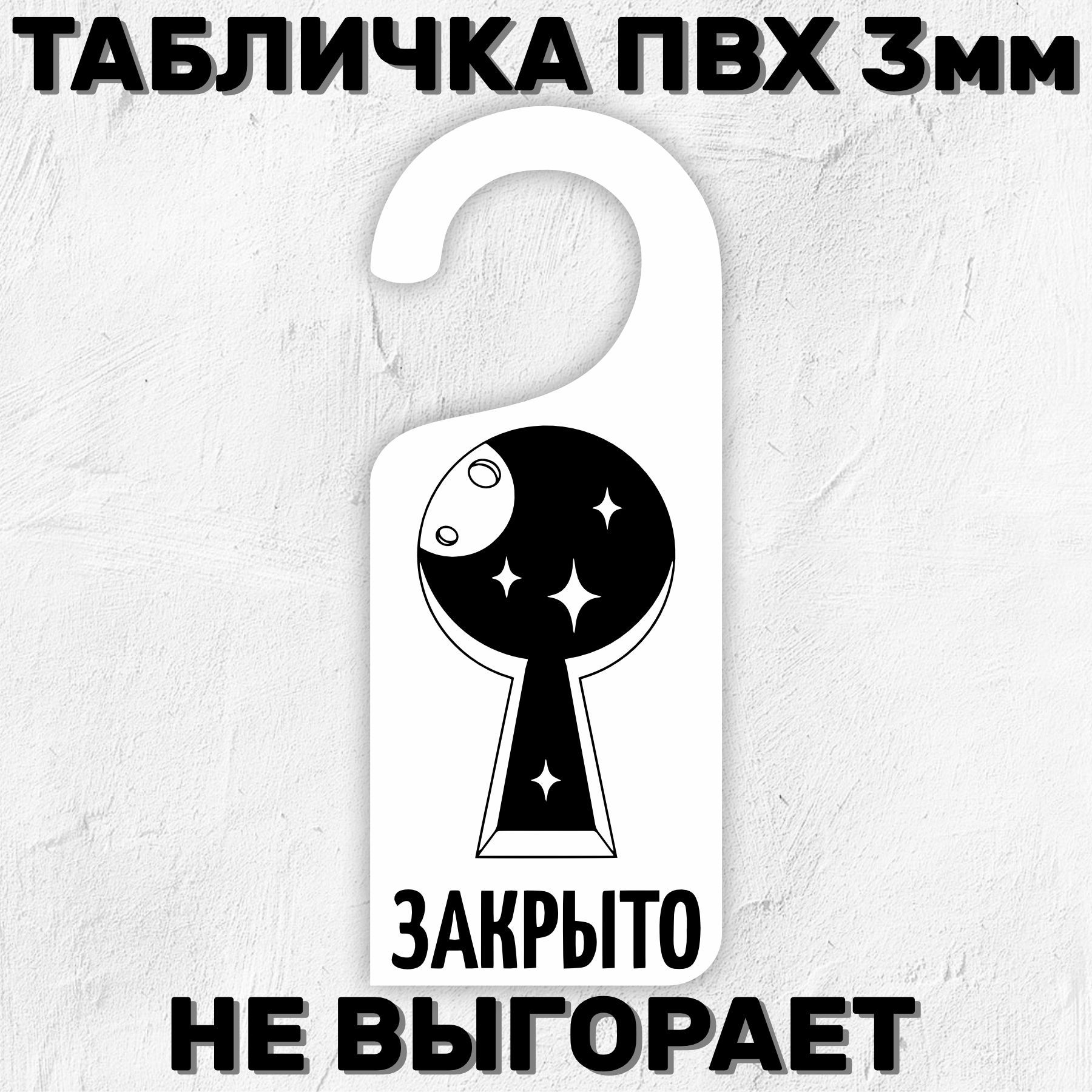 Закрывайте дверь табличка
