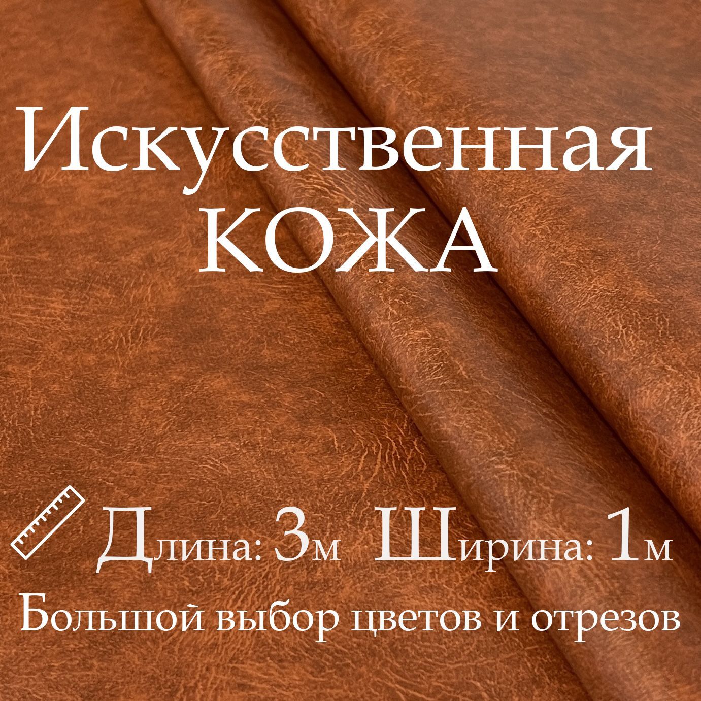 Кожаискусственная,рулон3х1м,цветРыжий,Винилискожа,Кожзам,Экокожа,Дермантиндлямебели,дверей