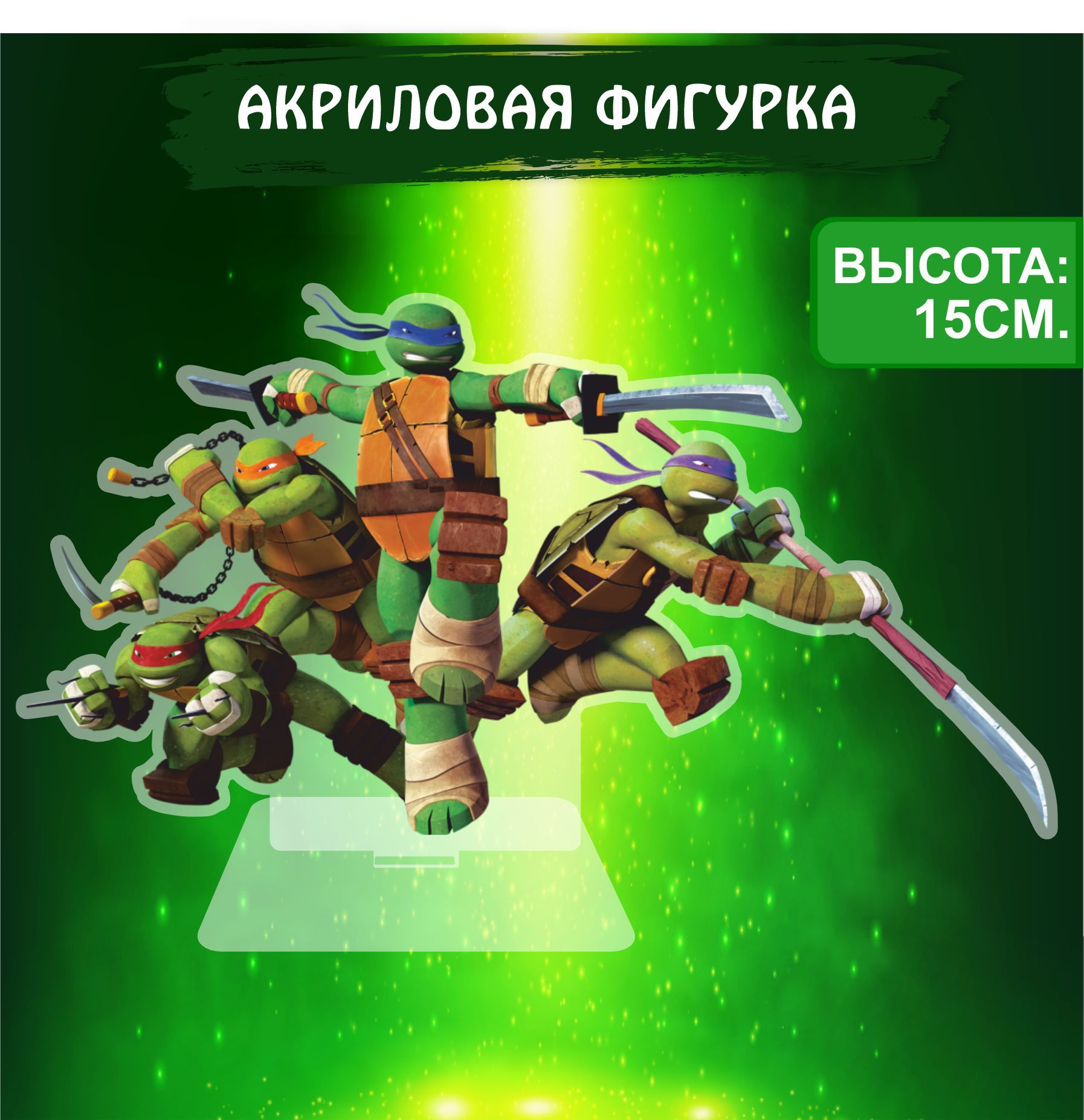 Фигурка акриловая Черепашки ниндзя Teenage Mutant Ninja Turtles - купить с  доставкой по выгодным ценам в интернет-магазине OZON (1023843659)