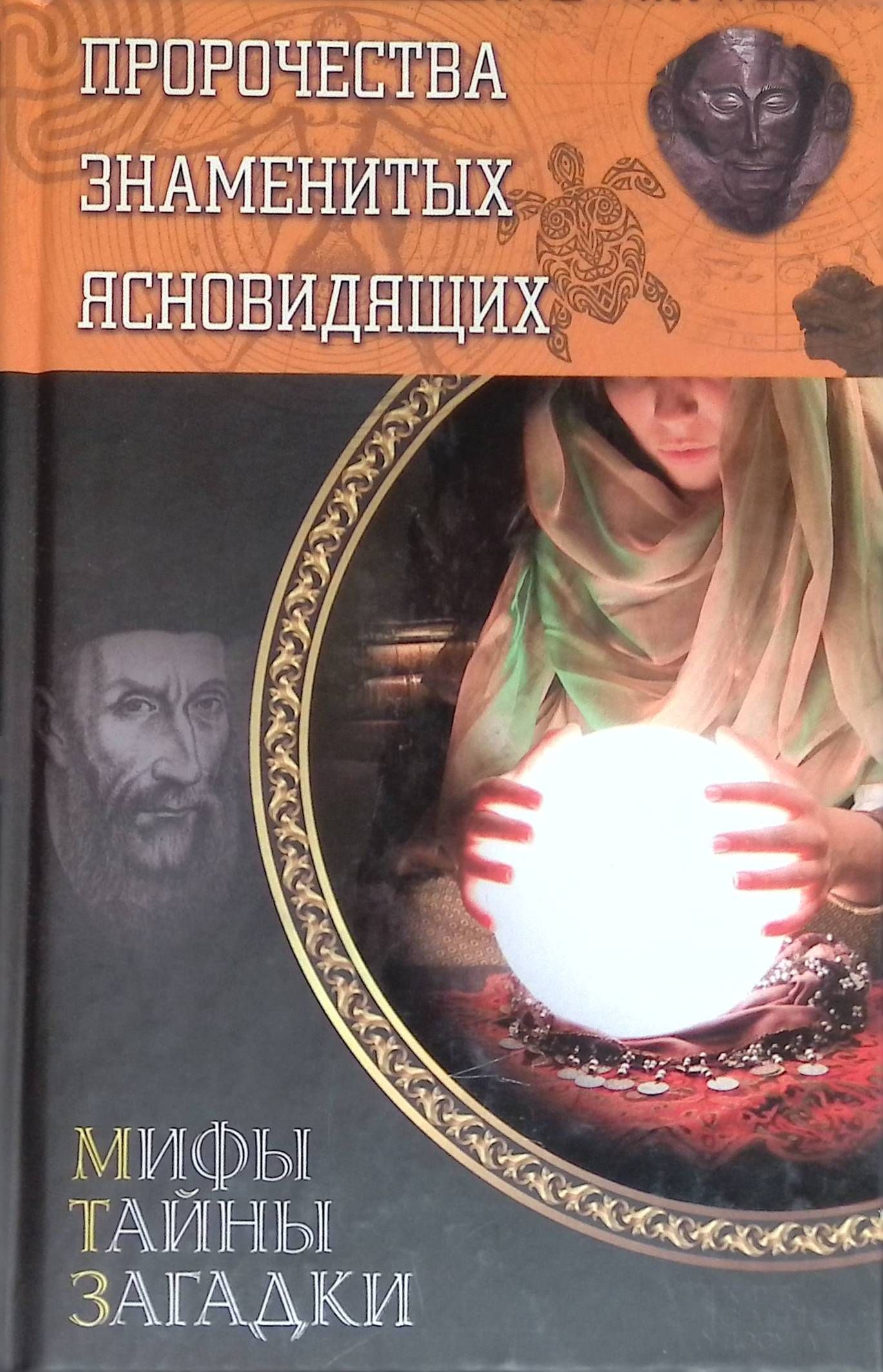О пророчестве узнают. Тайны загадки расследования. О пророчестве узнают. Мене мене текел упарсин. Книги о предсказаниях и пророчествах.