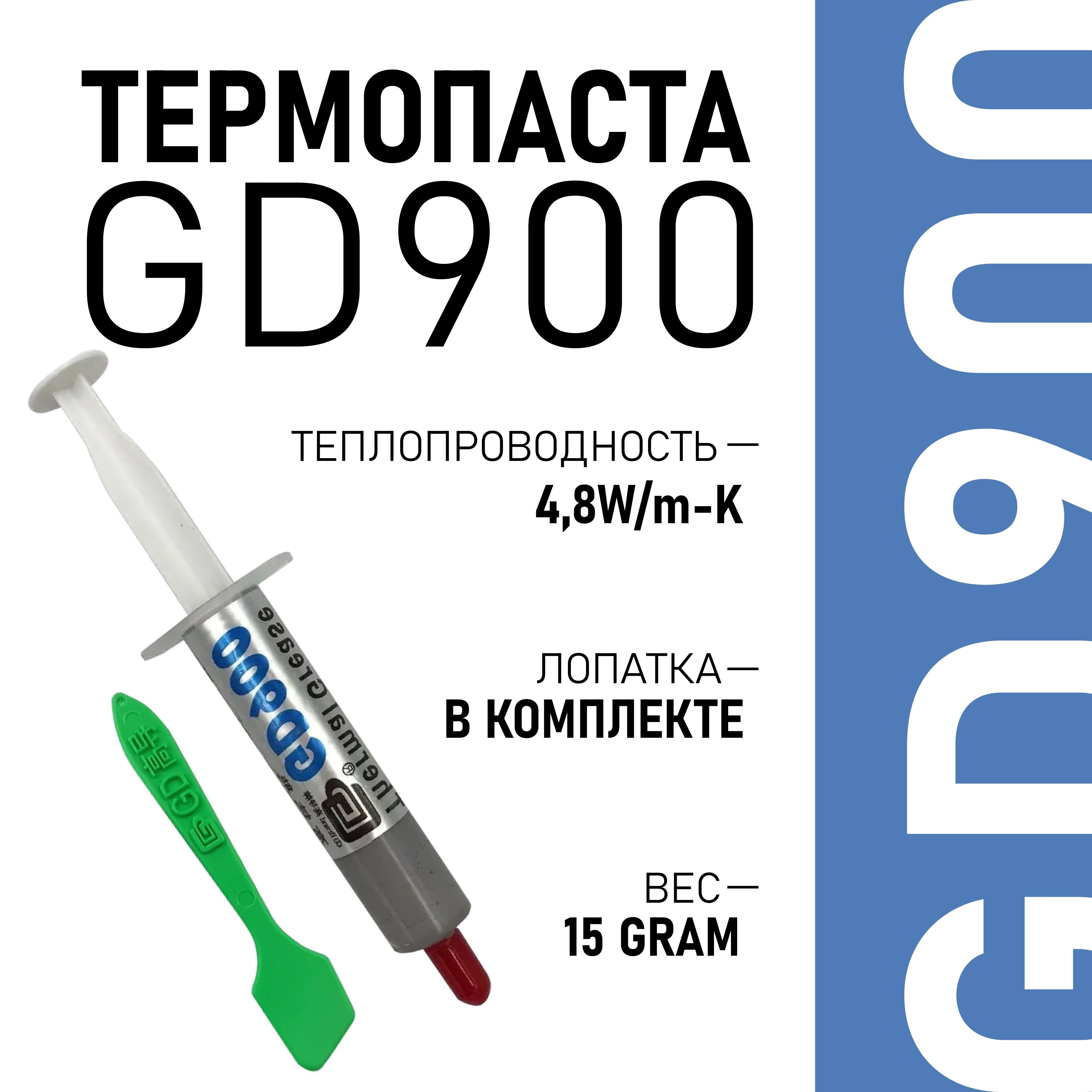 Термопаста GD900 в шприце 15 грамм