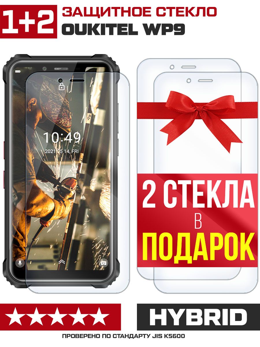 Стекло защитное гибридное для Oukitel WP9 + 2 стекла в подарок - купить с  доставкой по выгодным ценам в интернет-магазине OZON (726479603)