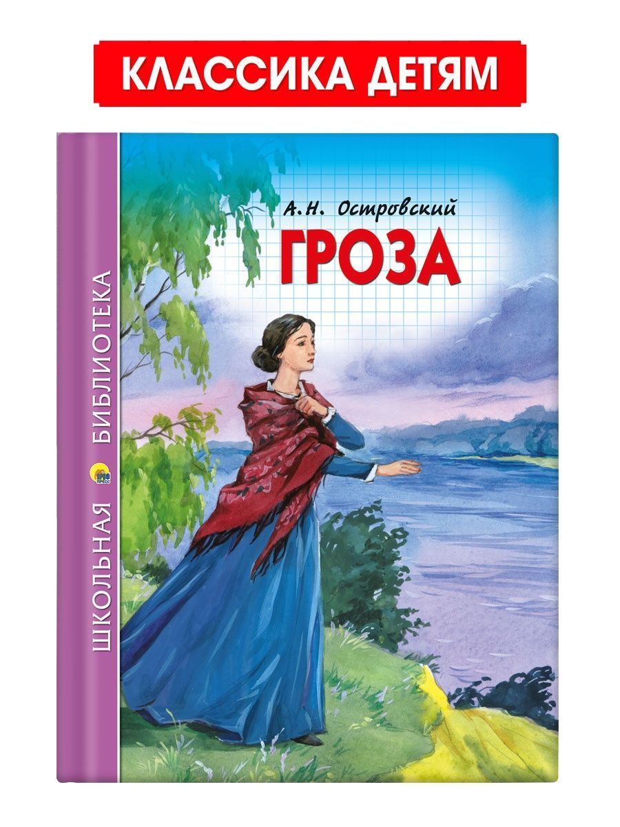 Школьная библиотека. Гроза, 112 стр. | Островский Александр Николаевич -  купить с доставкой по выгодным ценам в интернет-магазине OZON (1024955771)