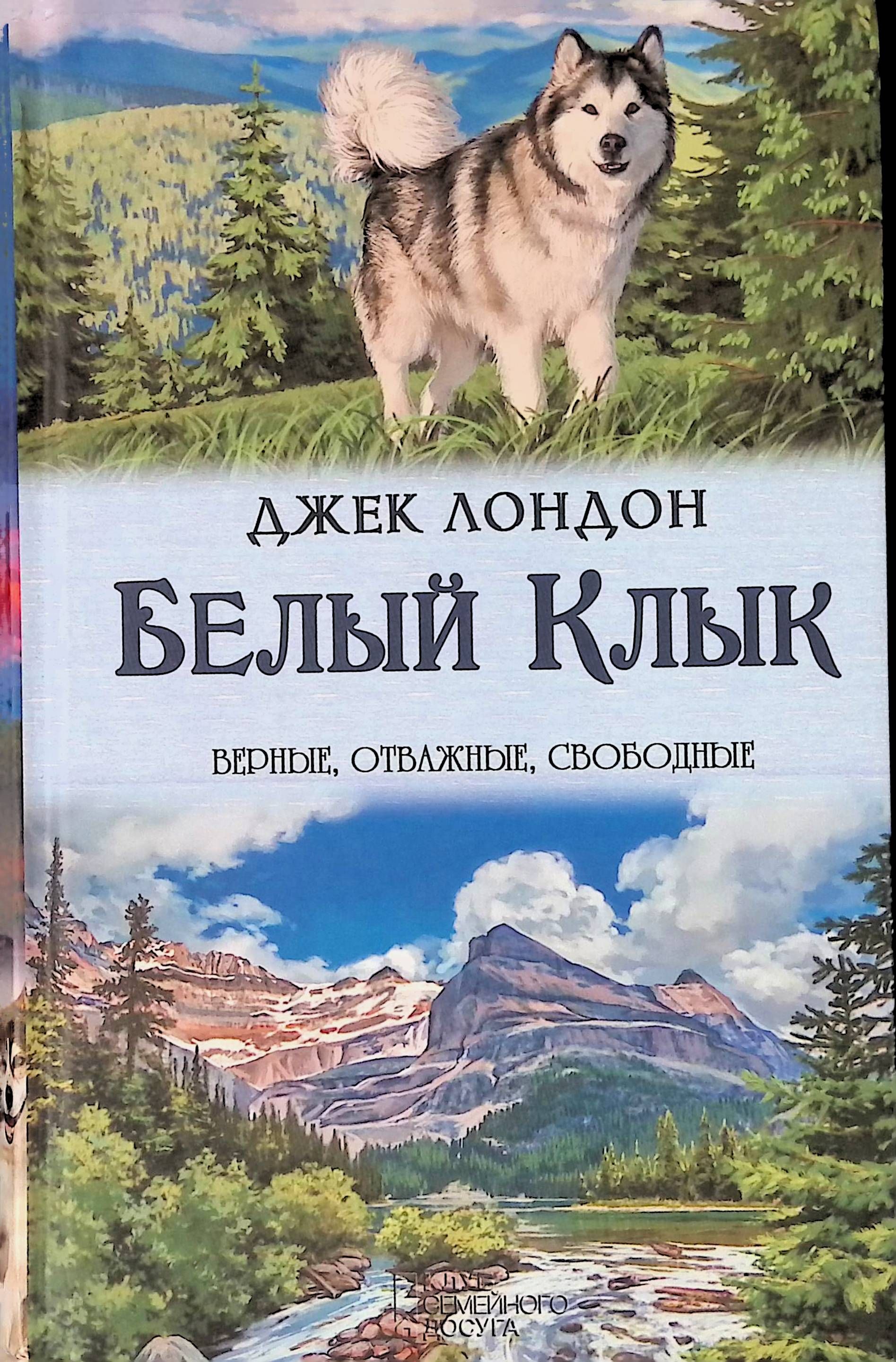 Клык книга. Джек Лондон 