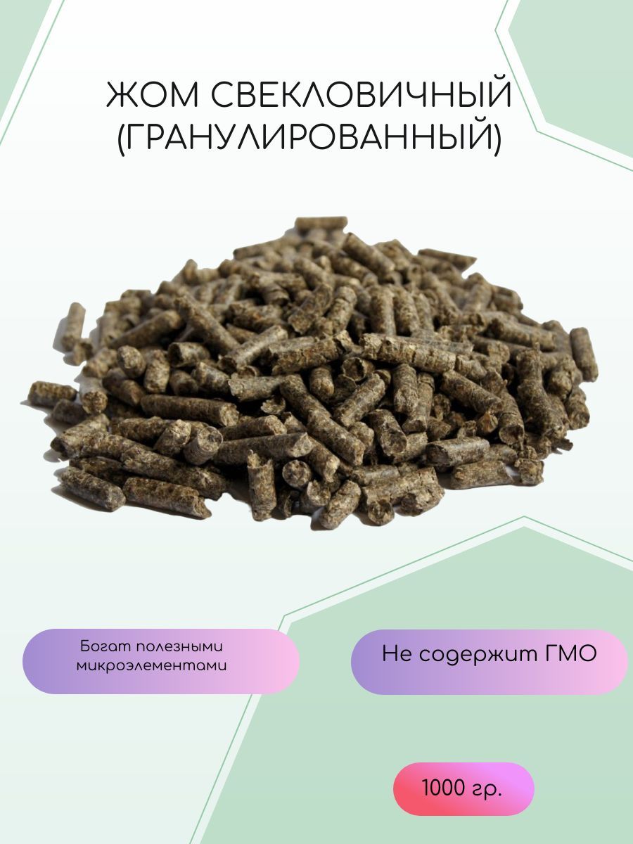 Жом сахарной свеклы. Жом свекловичный гранулированный. Жом сушеный свекловичный. Жом свекольный гранулированный. Свекольный жом для крс.