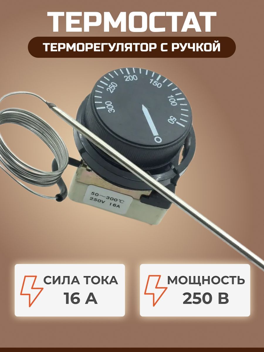 Термостат(терморегулятор)капиллярныйWZA-300E50-300С16А250В,сручкой