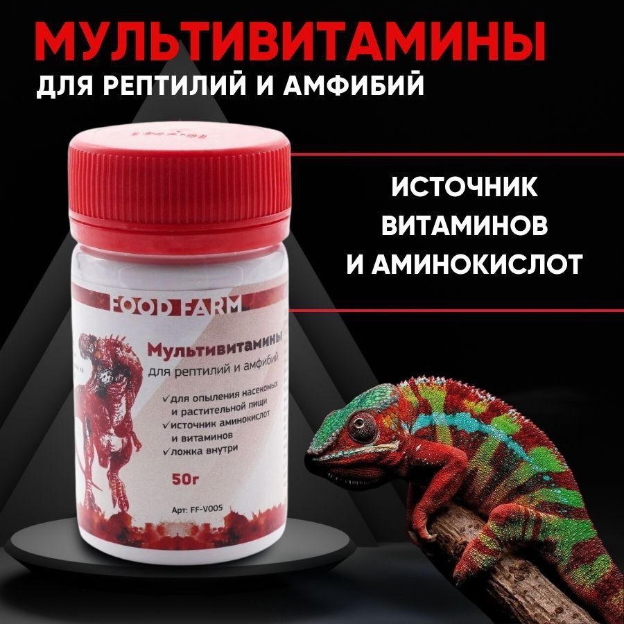 Мультивитамины для рептилий, 50г