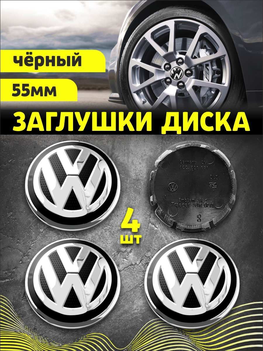 Колпачек заглушка на литые диски Фольксваген 55мм 4шт - купить по выгодным  ценам в интернет-магазине OZON (1027285115)