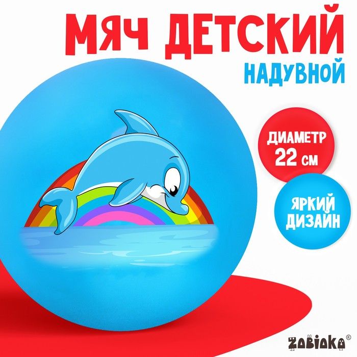 Мяч детский ZABIAKA Дельфинчик, d 22 см, 60 г, цвет синий