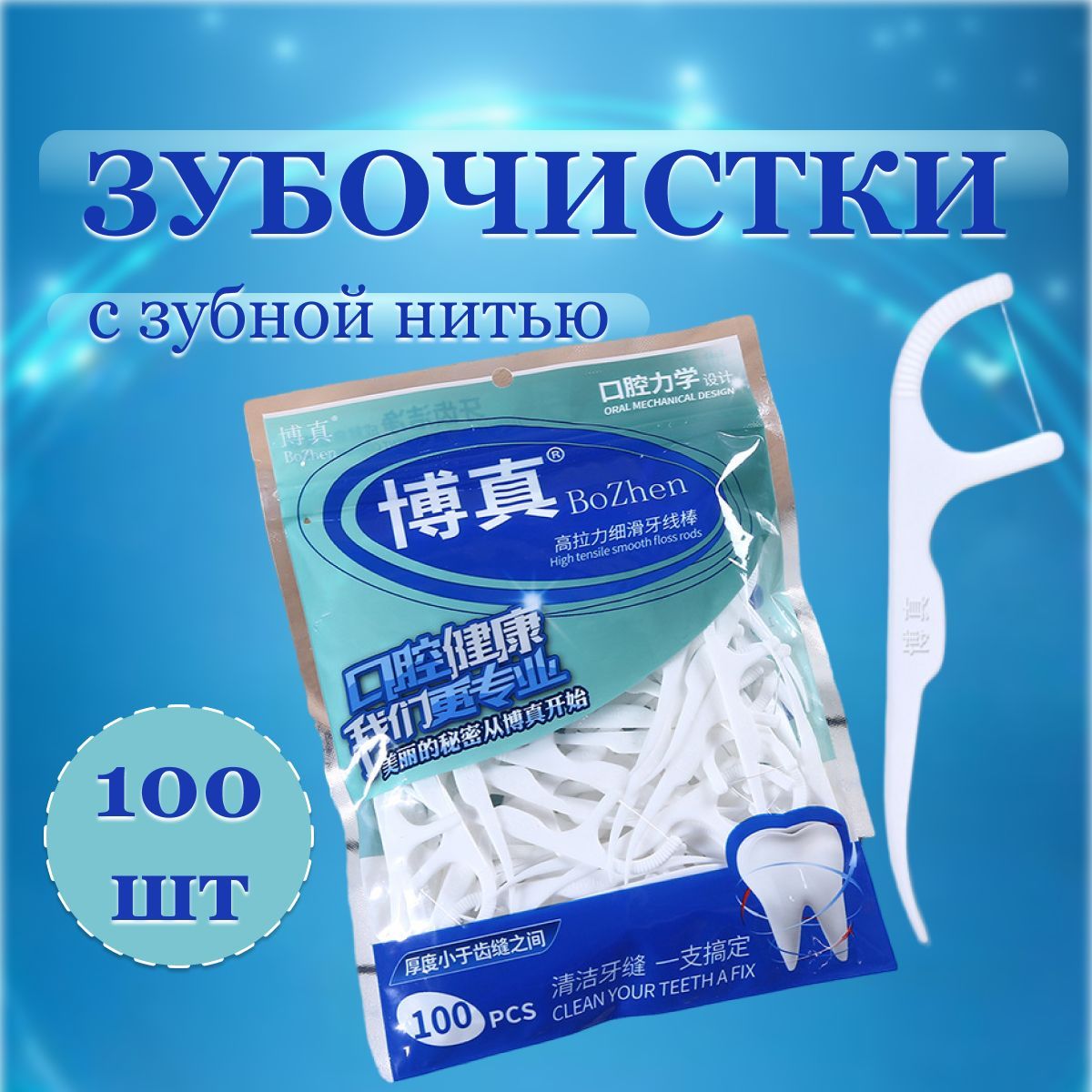 Зубнаянитьсзубочисткой100штук.Флоссеры.Зубочисткиснитью.ZIPпакет.