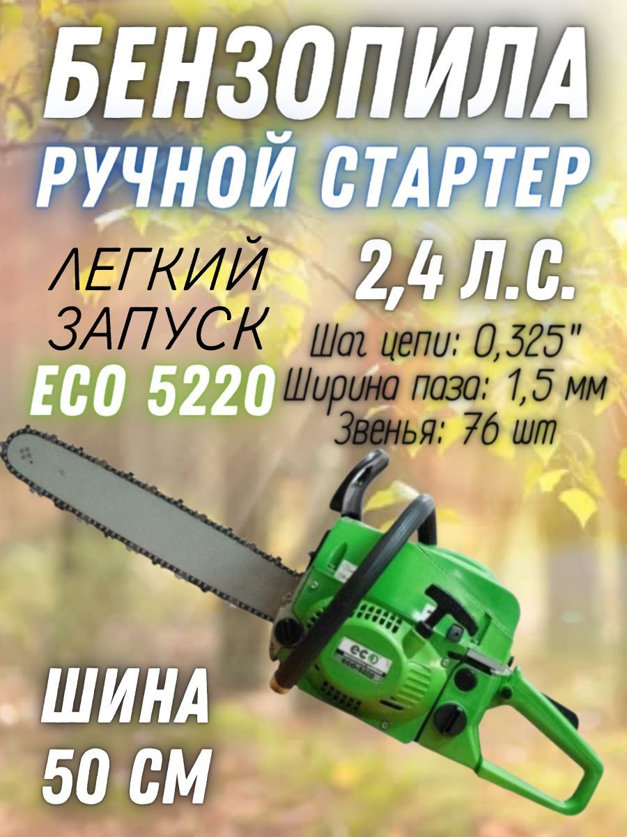 Бензиновая цепная пила ECO 5220 (2.4 лс, 1.8кВт, 52 см3, шина 50 см, 76  звена, легкий старт) Эко / мощная бензопила / для распила древесины -  купить с доставкой по выгодным ценам в интернет-магазине OZON (1005967633)