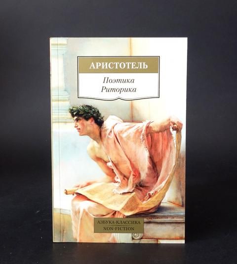 Аристотель поэтика аудиокнига. Аристотель "поэтика". Книга риторика (Аристотель).