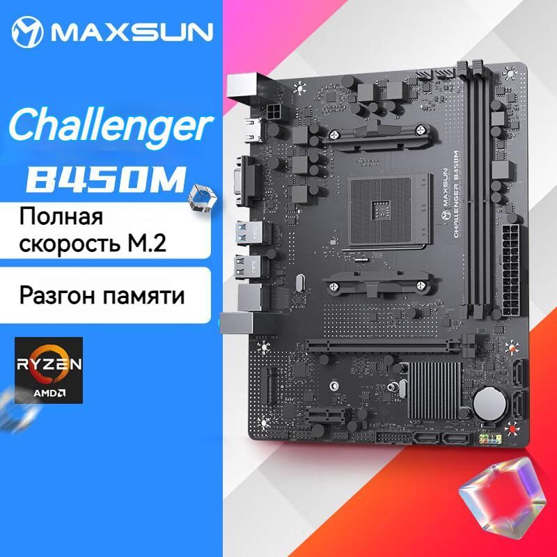 Maxsun challenger b450m. MAXSUN MS-Challenger b450m