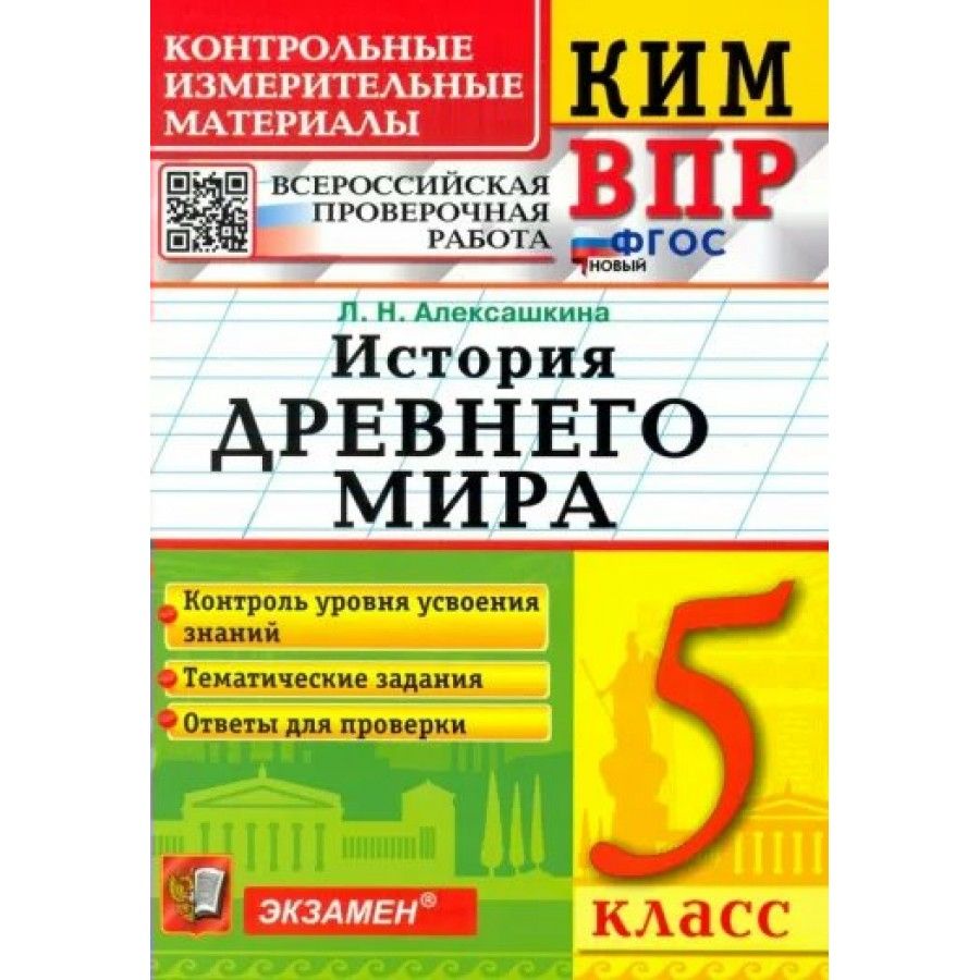 Впр по истории е 5 класс. Впр кимы. тематические задания по истории разного уровня.