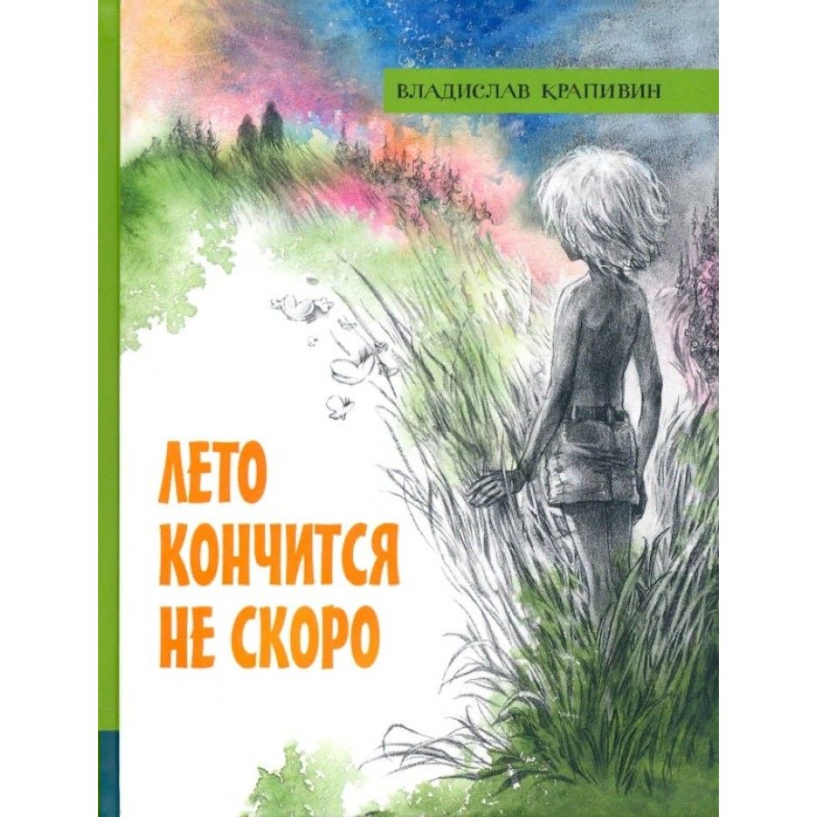 Лето кончится не скоро. В. Крапивин | Крапивин Владислав Петрович