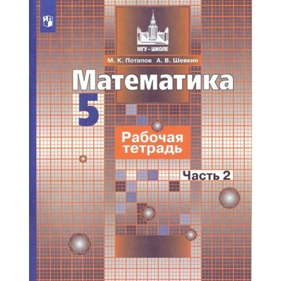 Учебник по Математике 5 Класс Никольский купить в интернет-магазине OZON