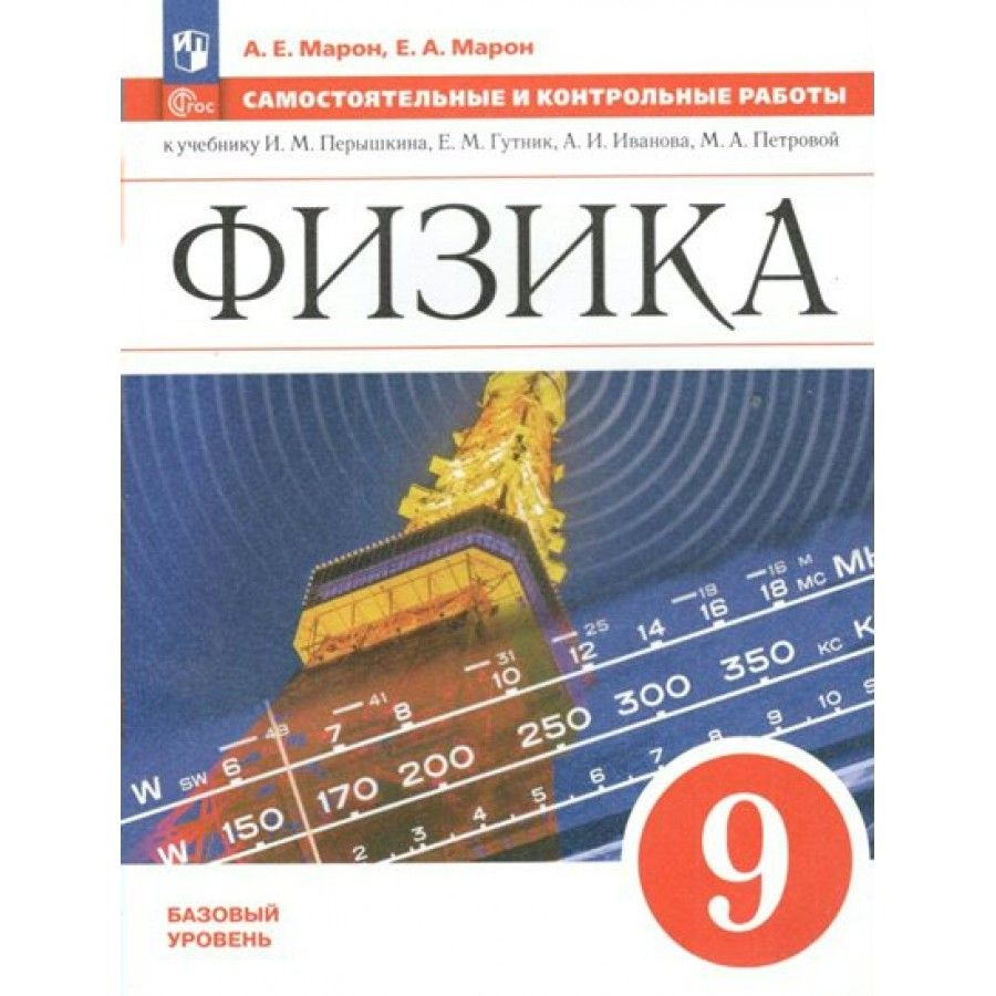 Физика. 9 класс. Самостоятельные и контрольные работы. Базовый уровень.  Самостоятельные работы. Марон А.Е. - купить с доставкой по выгодным ценам в  интернет-магазине OZON (1045938199)