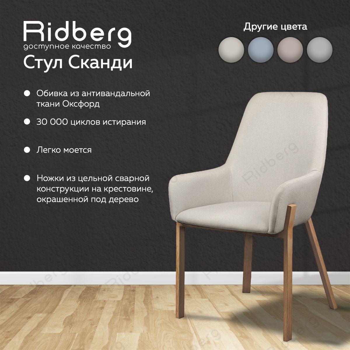 Стул для кухни RIDBERG СКАНДИ, оксфорд, светло - бежевый, кухонный для  школьника, гостиной, спальни, детской, офисный - купить с доставкой по  выгодным ценам в интернет-магазине OZON (1015084480)