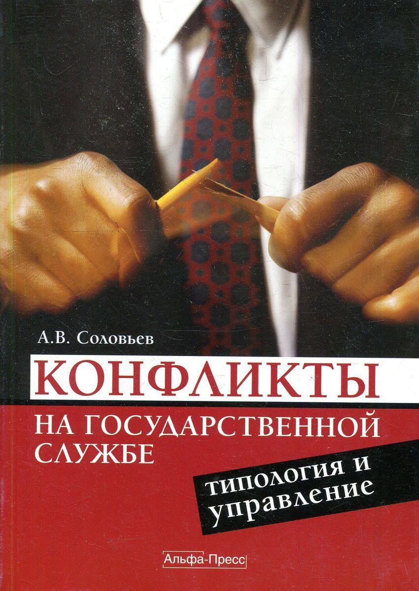 Соловьев конфликт с. Конфликт. Книга конфликты. Психология конфликта книга. Государственный служащий типология.