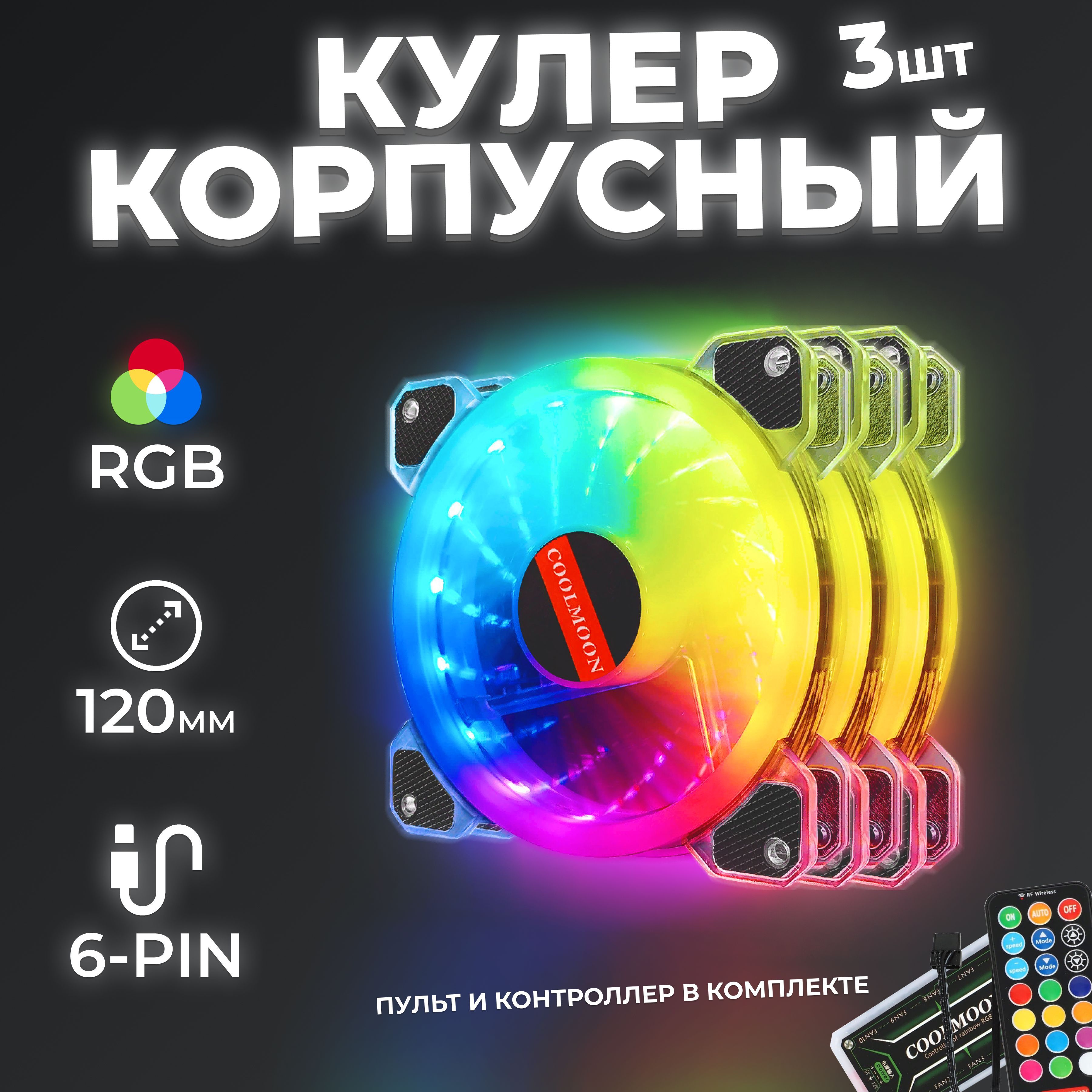 Комплект кулеров Coolmoon для корпуса ПК с RGB-подсветкой 12см, 3 штуки