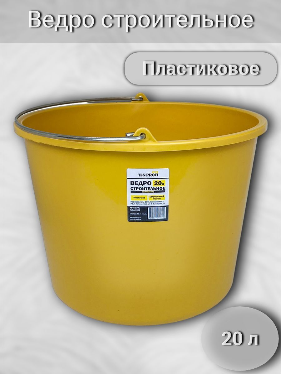 Окпд 2 ведро строительное. Ведро строительное 20 л. Ведро 20л. Строительная емкость с крышкой. Емкость для строительных смесей.