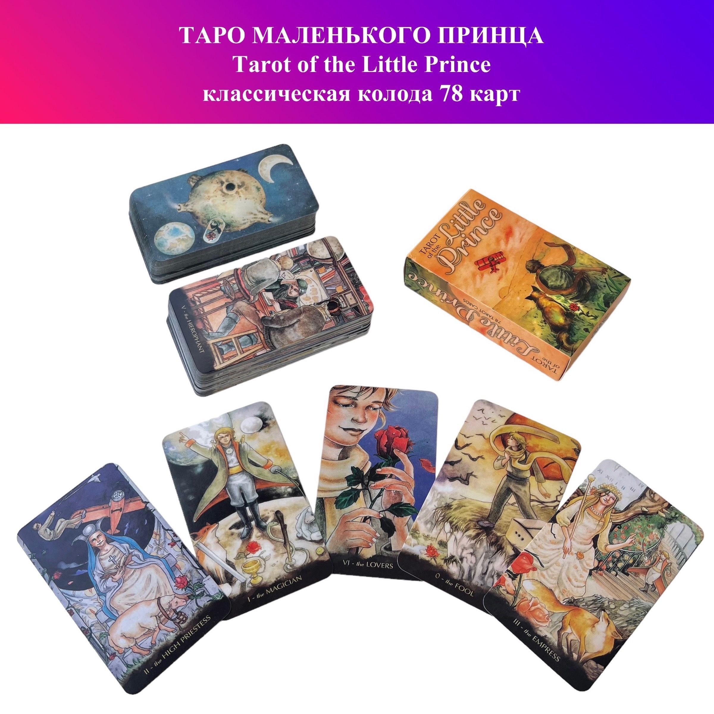 Карты Таро Маленького Принца / Tarot of the Little Prince - купить с  доставкой по выгодным ценам в интернет-магазине OZON (934398530)