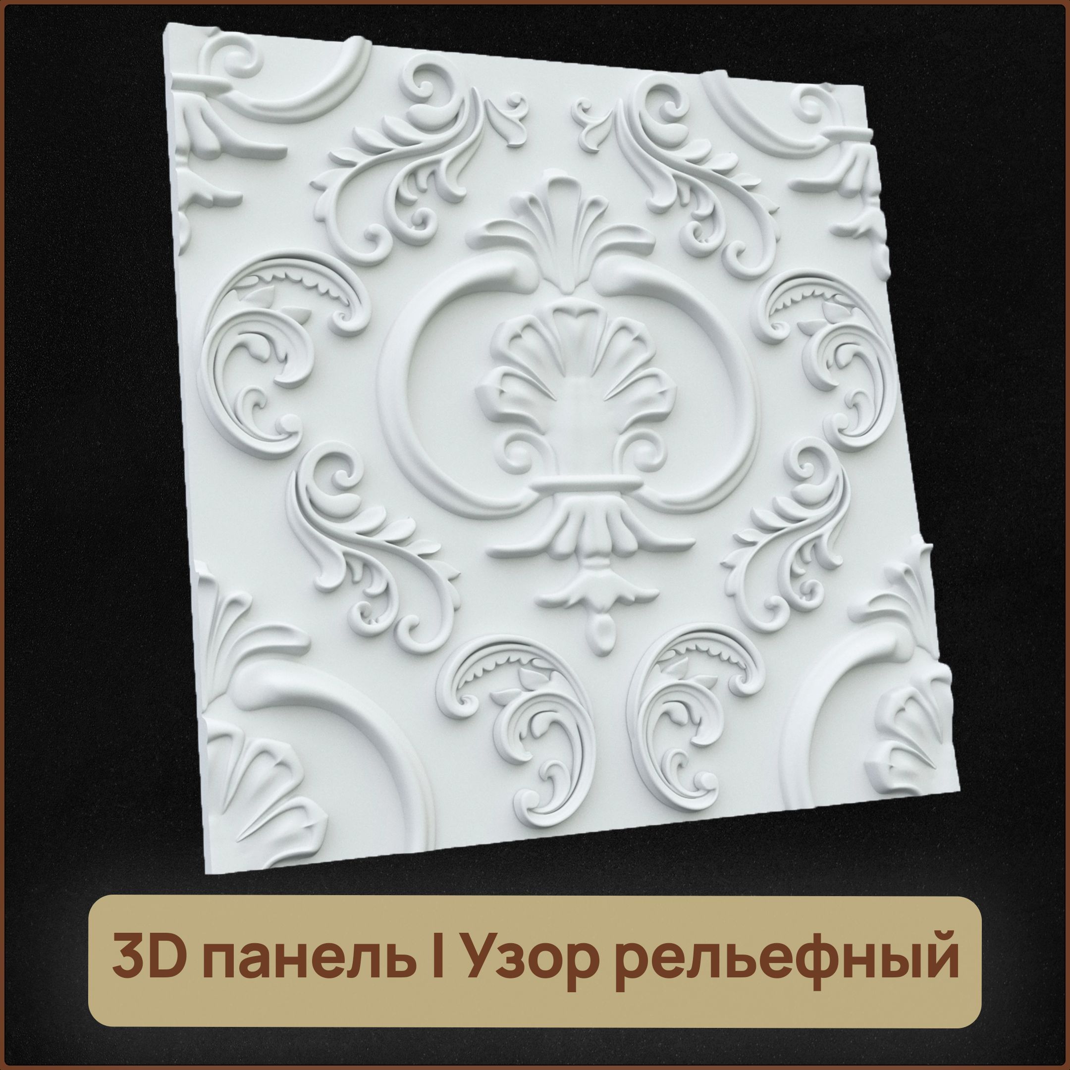 Гипсовая плита. Gesso 3d гипсовая панель 