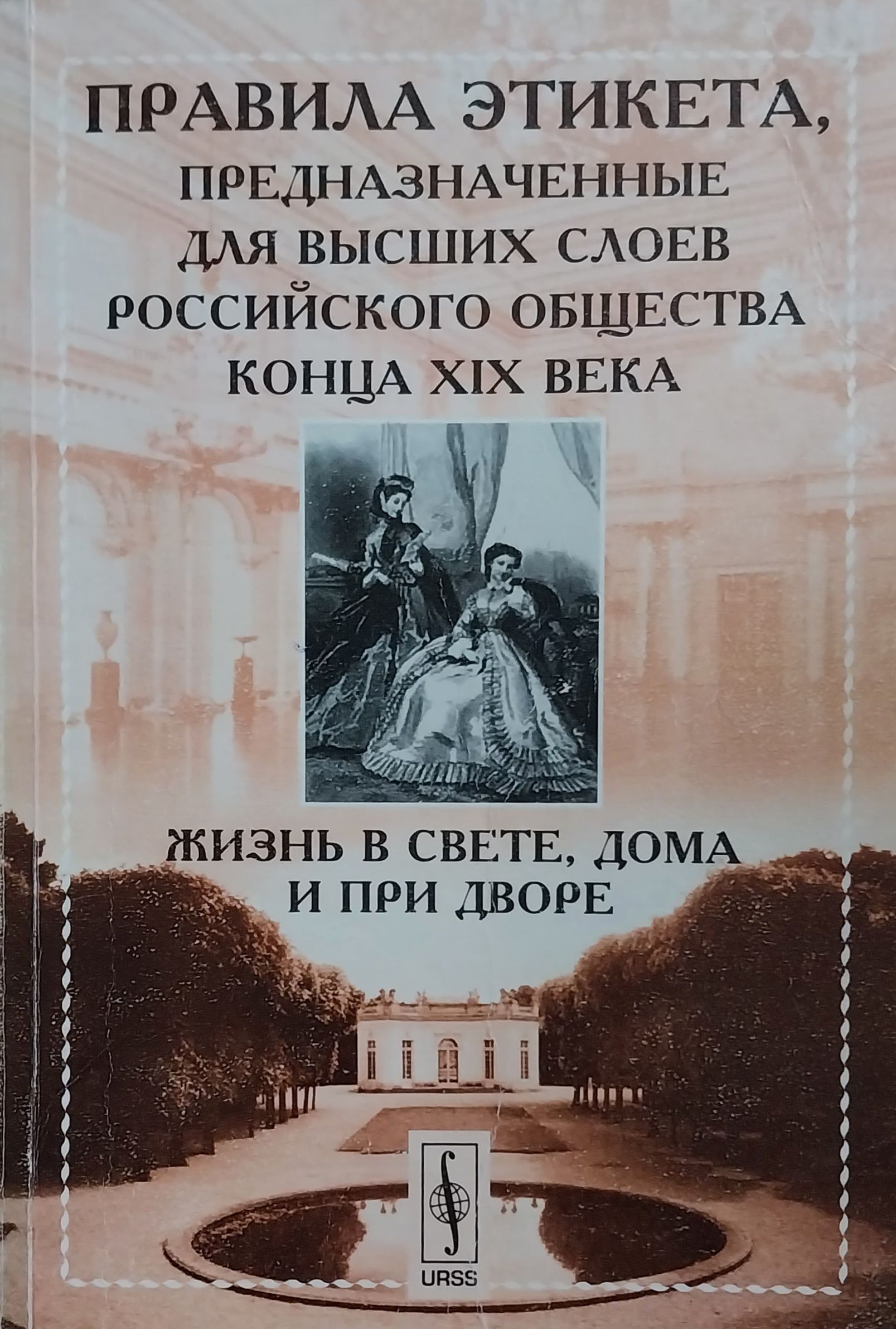 Правила поведения высшего общества. Книга жизнь в свете дома и при дворе 1890. Жизнь в свете и дома книга. Дворцовый этикет книга.