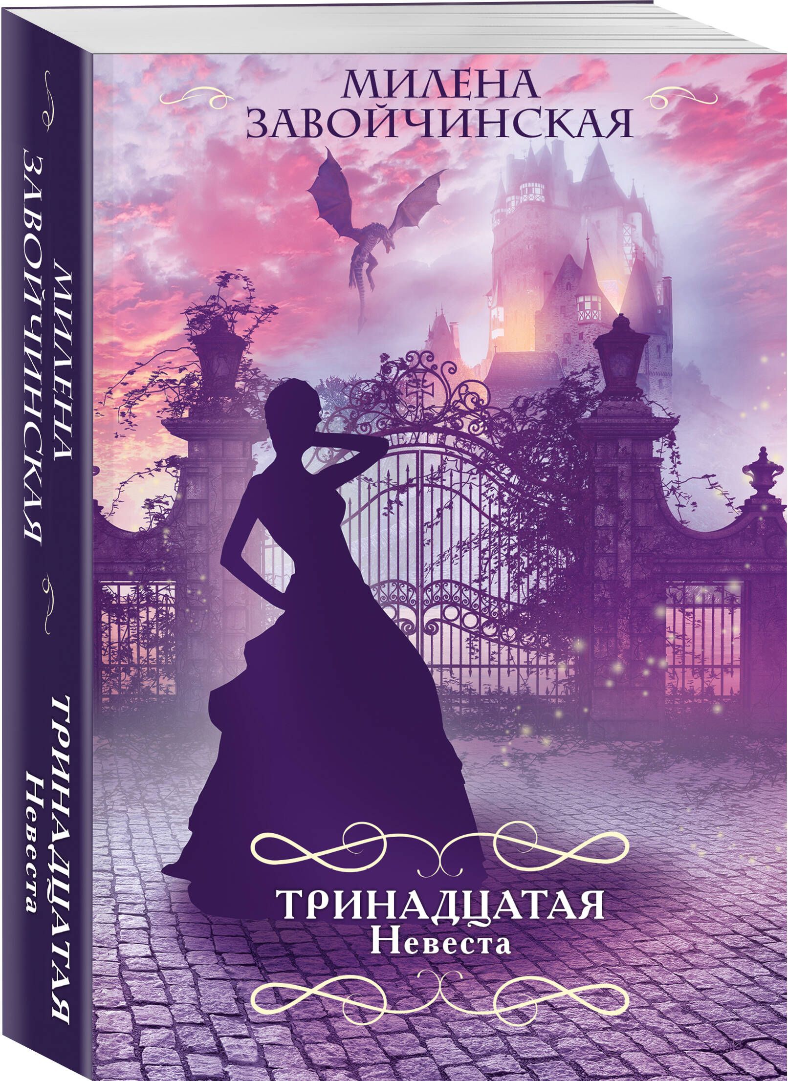 Книги милены завойчинской. Милена Завойчинская 13 невеста. Завойчинская Милена Валерьевна. Невеста дракона Галина Чернецкая. 13 Невеста книга.