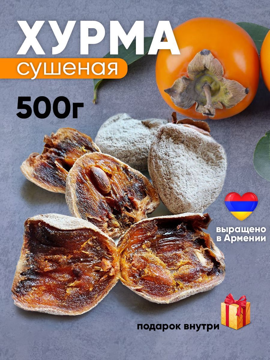 Хурма сушеная ( вяленая) без сахара 500 гр - купить с доставкой по выгодным  ценам в интернет-магазине OZON (903011108)