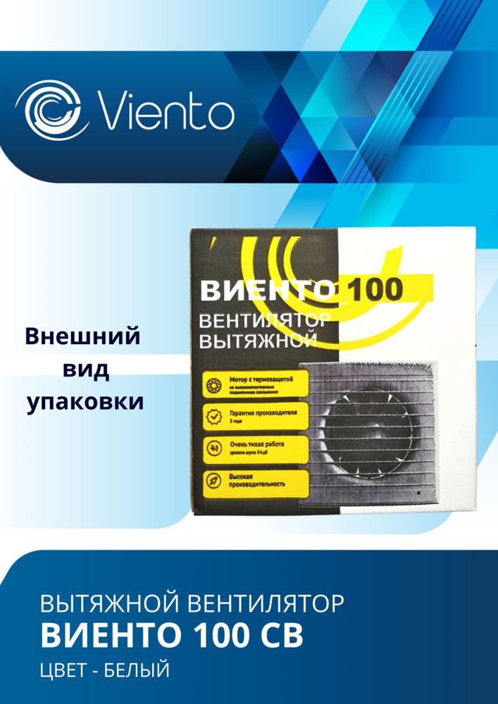 Вентилятор Виенто 100СВ вытяжной (130 м3), с тяговым выключателем