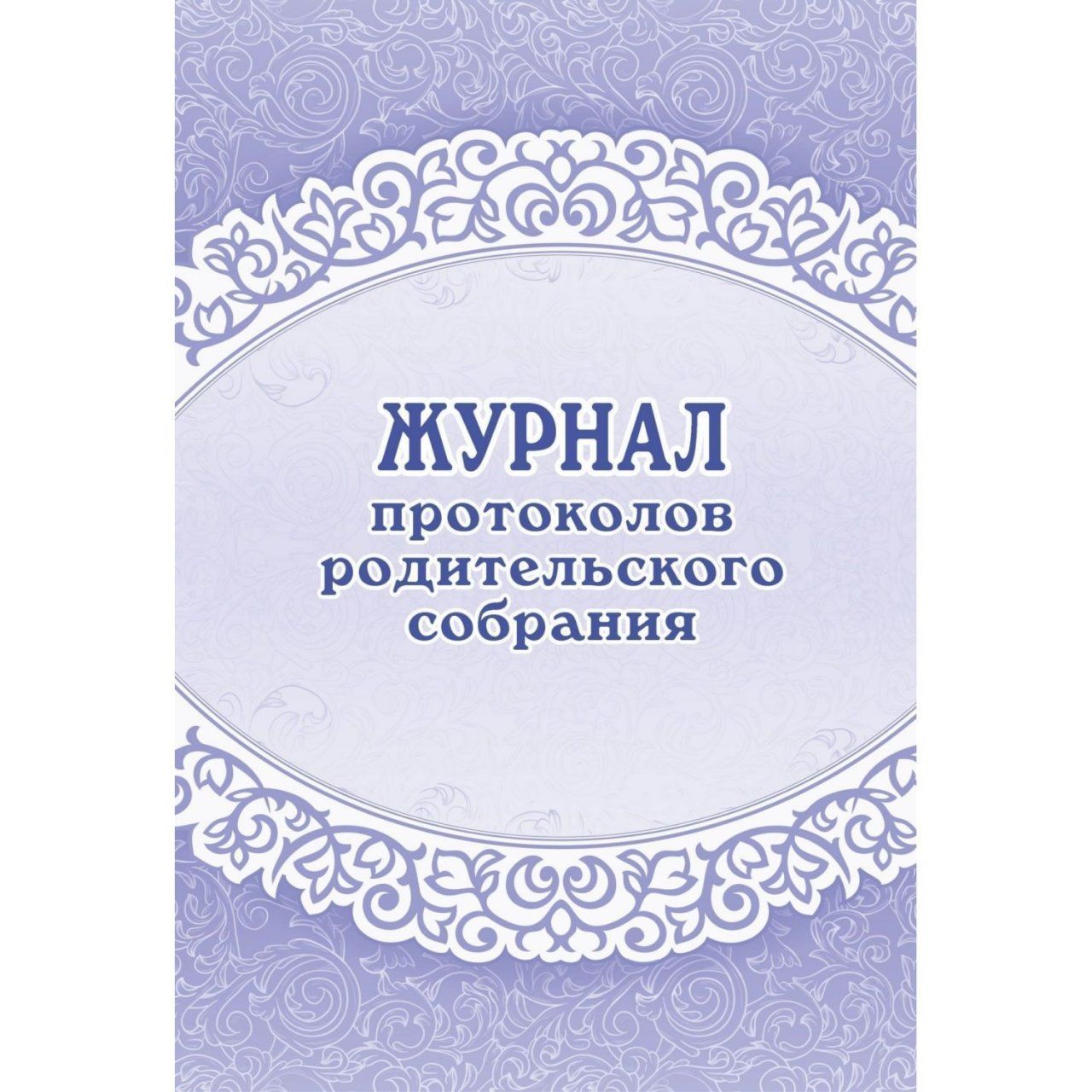 Как составить протокол родительского собрания в детском саду образец. Журнал протоколов родительских собраний. Тетрадь протоколов родительских собраний в детском саду. Открытка родительское собрание. Образец написания протокола родительского собрания в детском саду.