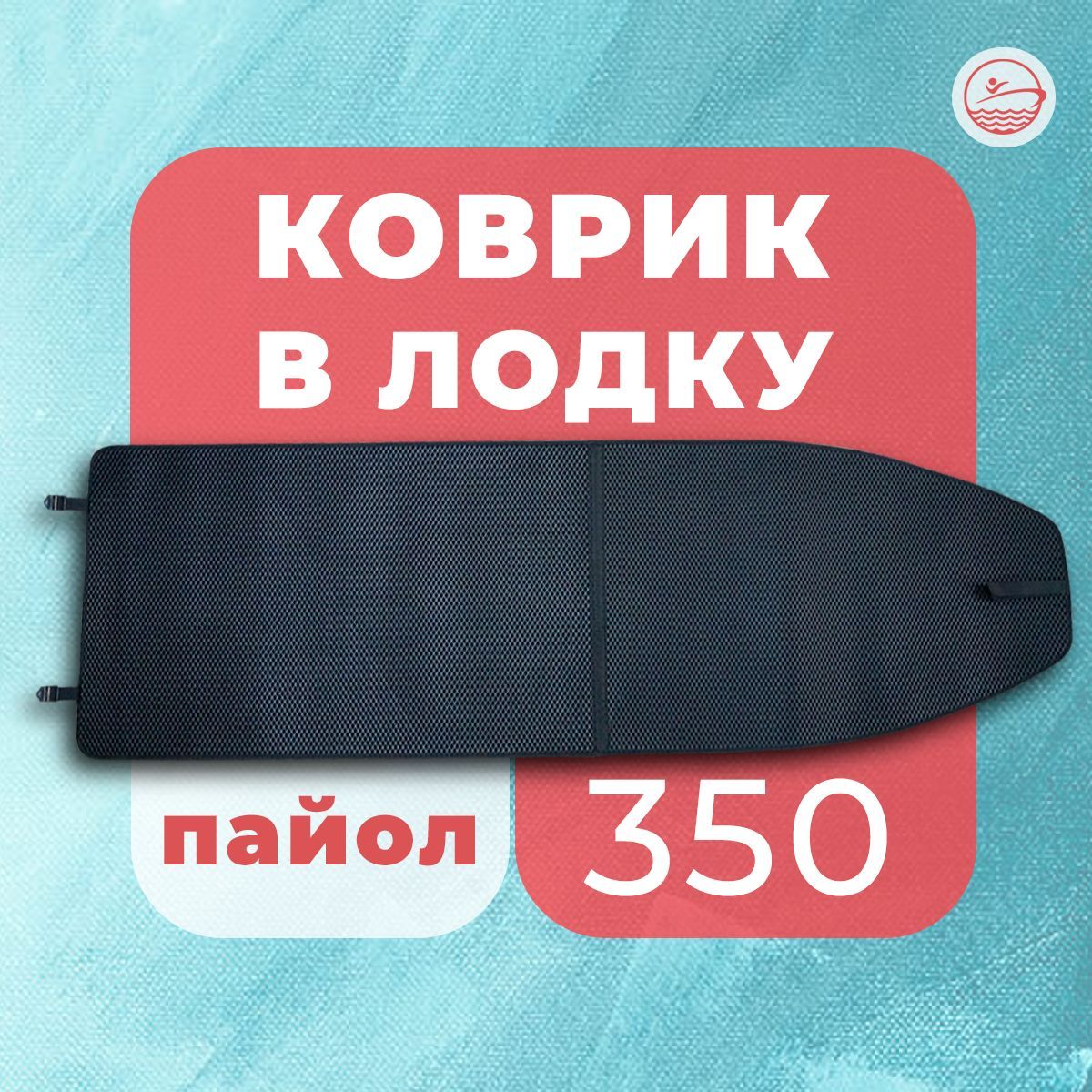 ЭВА коврик в лодку River Boats 350 (пайол)