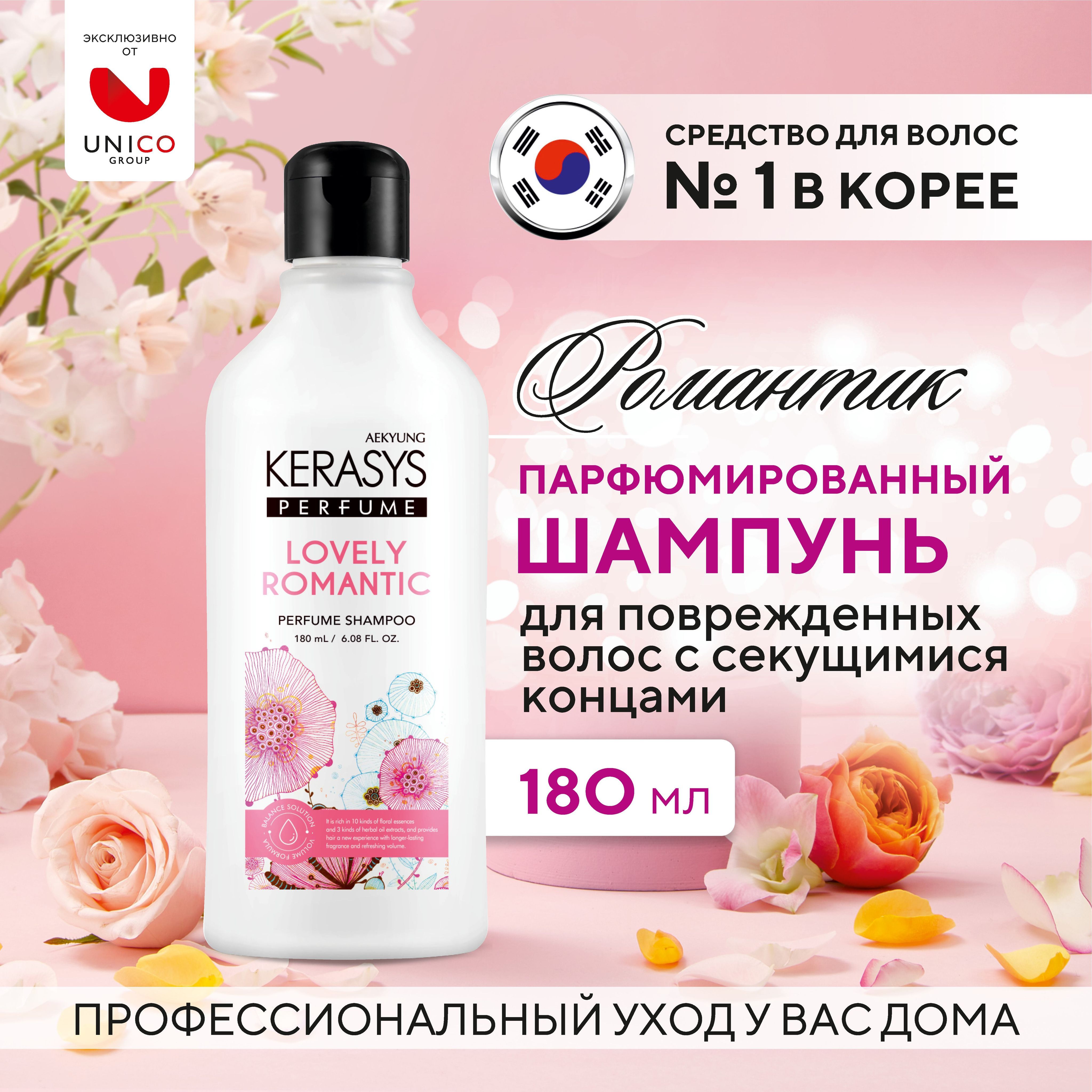 Kerasys lovely & romantic парфюмированный шампунь 180 мл, Корея. С  гиалуроновой кислотой и натуральными экстрактами для поврежденных и сухих  волос, секущихся кончиков. - купить с доставкой по выгодным ценам в  интернет-магазине OZON (876851017)