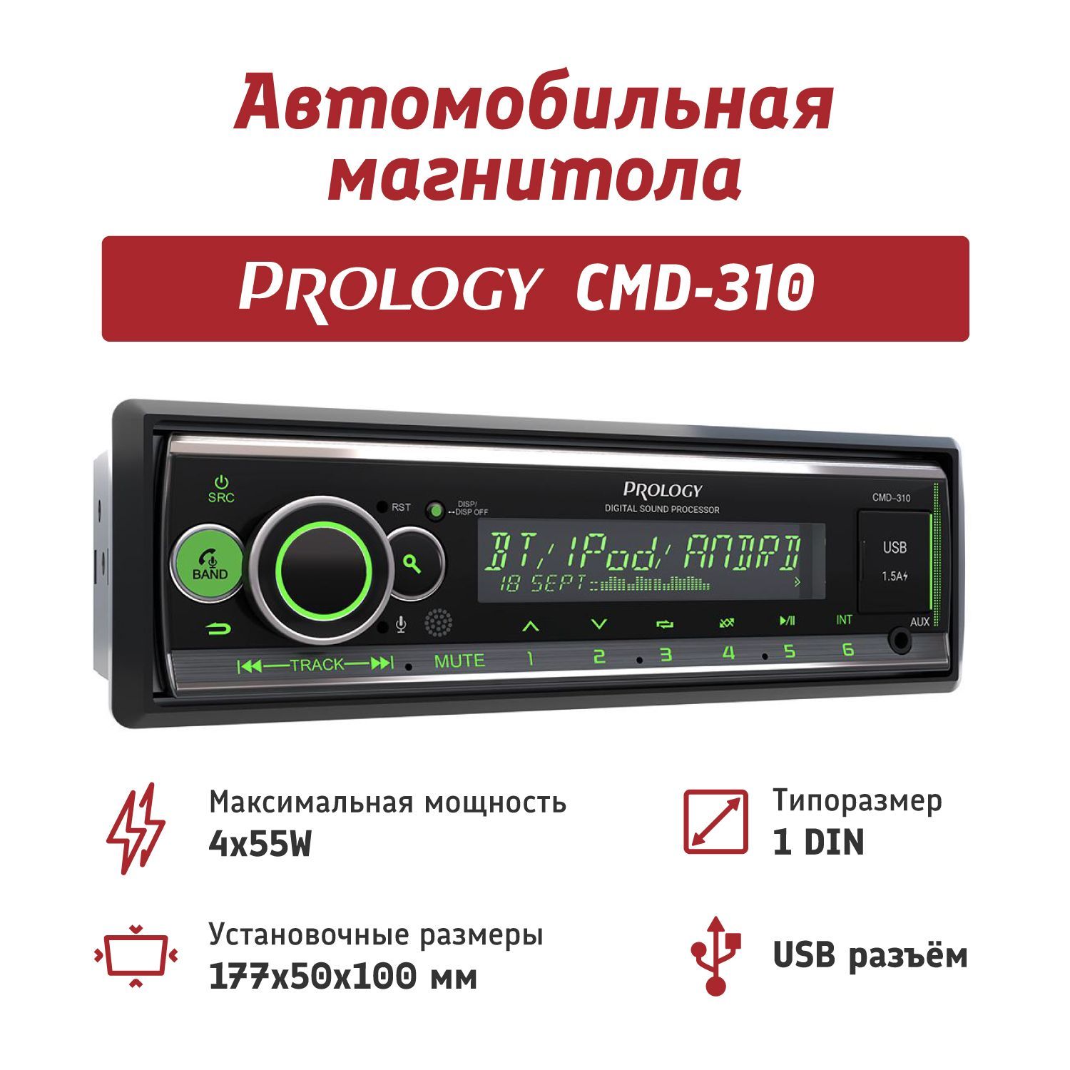 Автомагнитола1DINSD/USB-ресиверсBluetoothPROLOGYCMD-310