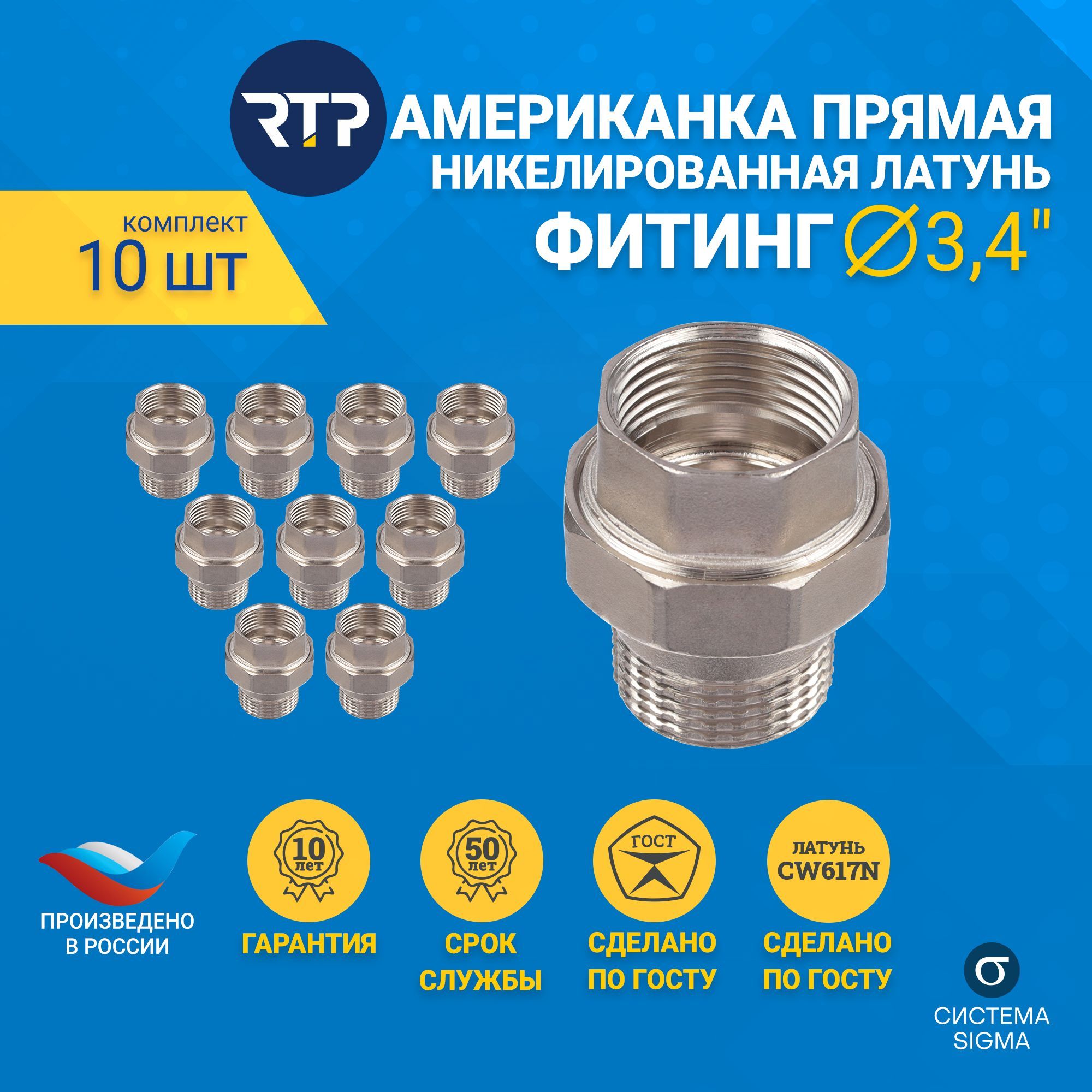 Американка 3/4" прямая (муфта), внутренняя и наружная резьба (комплект - 10 шт.) RTP, никелированная латунь, фитинг для трубы