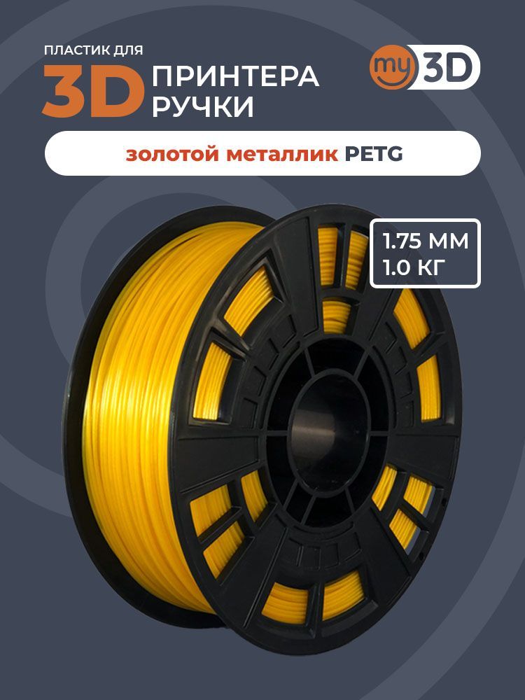 PETGЗолотойметаллик1.75мм,1.0кгпластикдля3D-печати