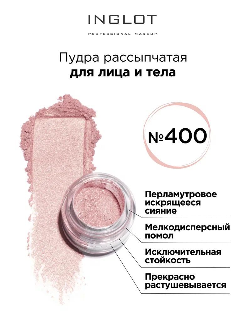 INGLOTТенипигментBodypigment400пудрарассыпчатаядляглазитела