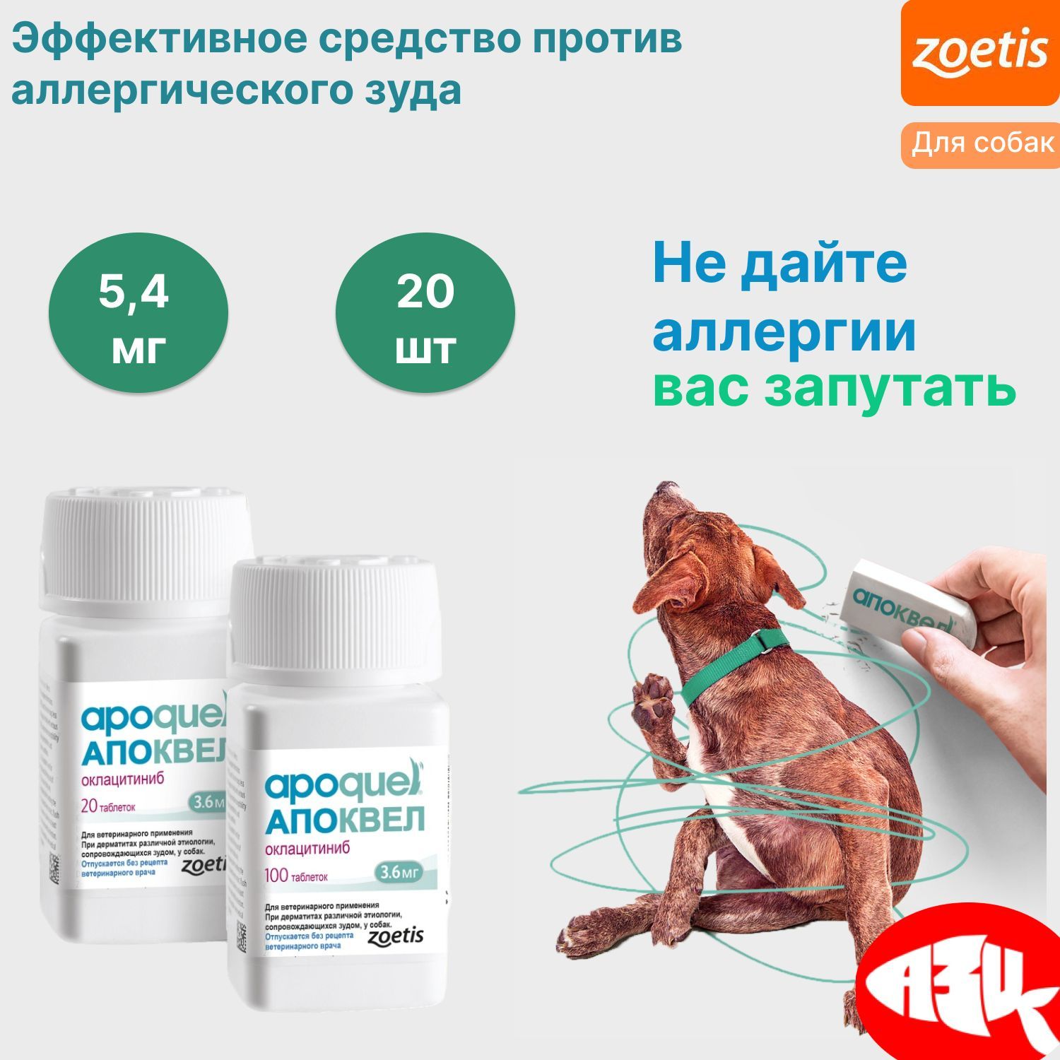 Апоквел для собак. Апоквел таблетки. Апоквел 5,4 мг. Апоквел 5,4 мг 20 таб..
