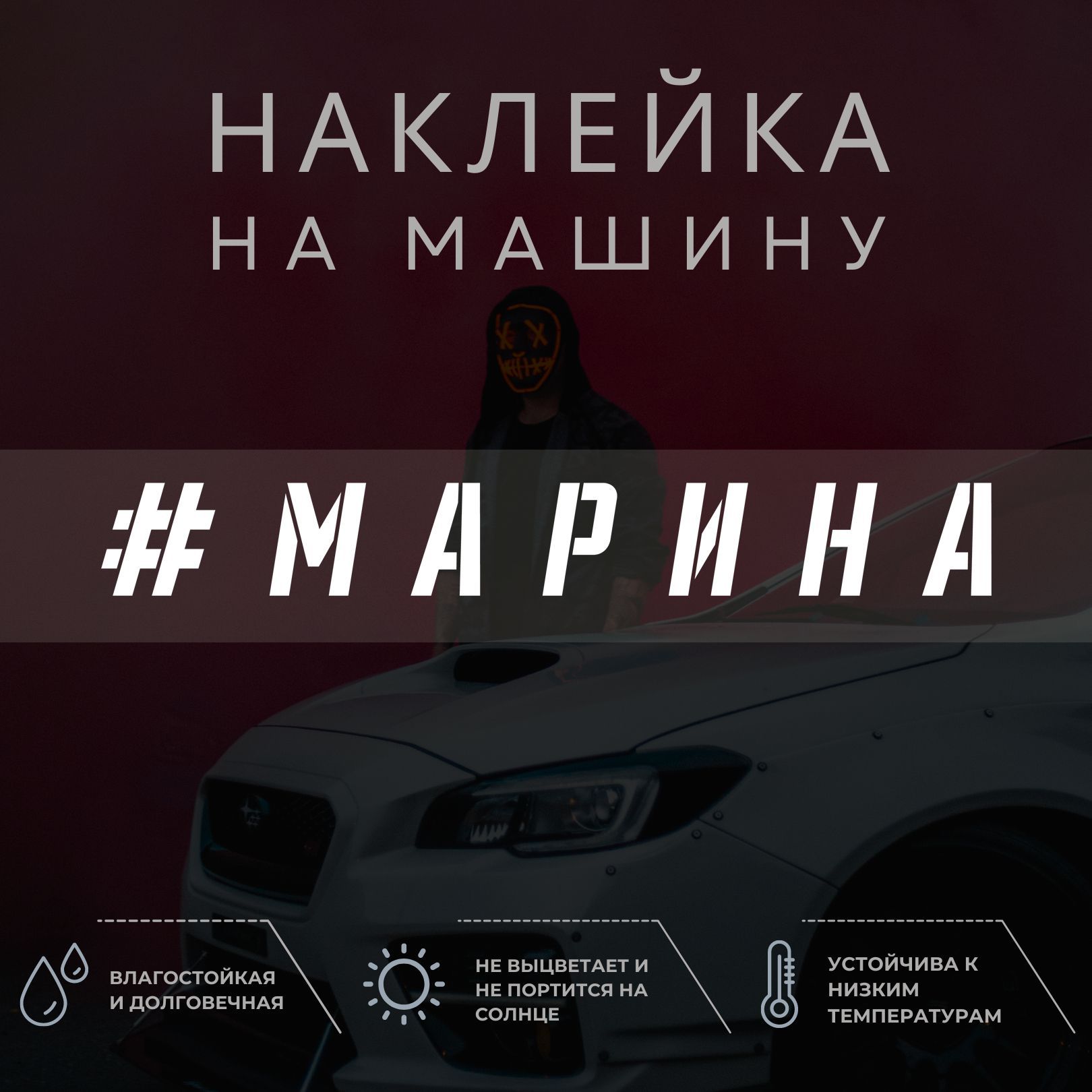 Наклейка на автомобиль - Марина - купить по выгодным ценам в  интернет-магазине OZON (1034995623)