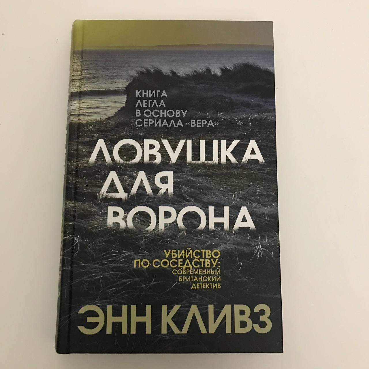 Энн кливз книги