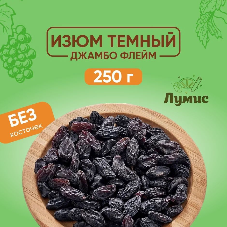 Изюм Джамбо (Крупный) Флейм Без косточек, темный (черный) изюм ОТБОРНЫЙ "Лумис", Сухофрукты ПРЕМИУМ качества, 250 гр