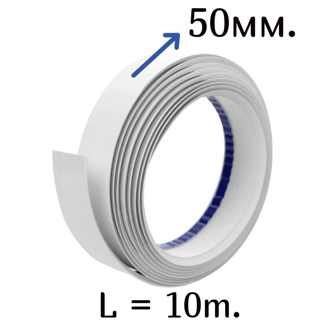 НащельниксамоклеющийсяПВХ50мм.х10м.декоративныйдляокондлядверей