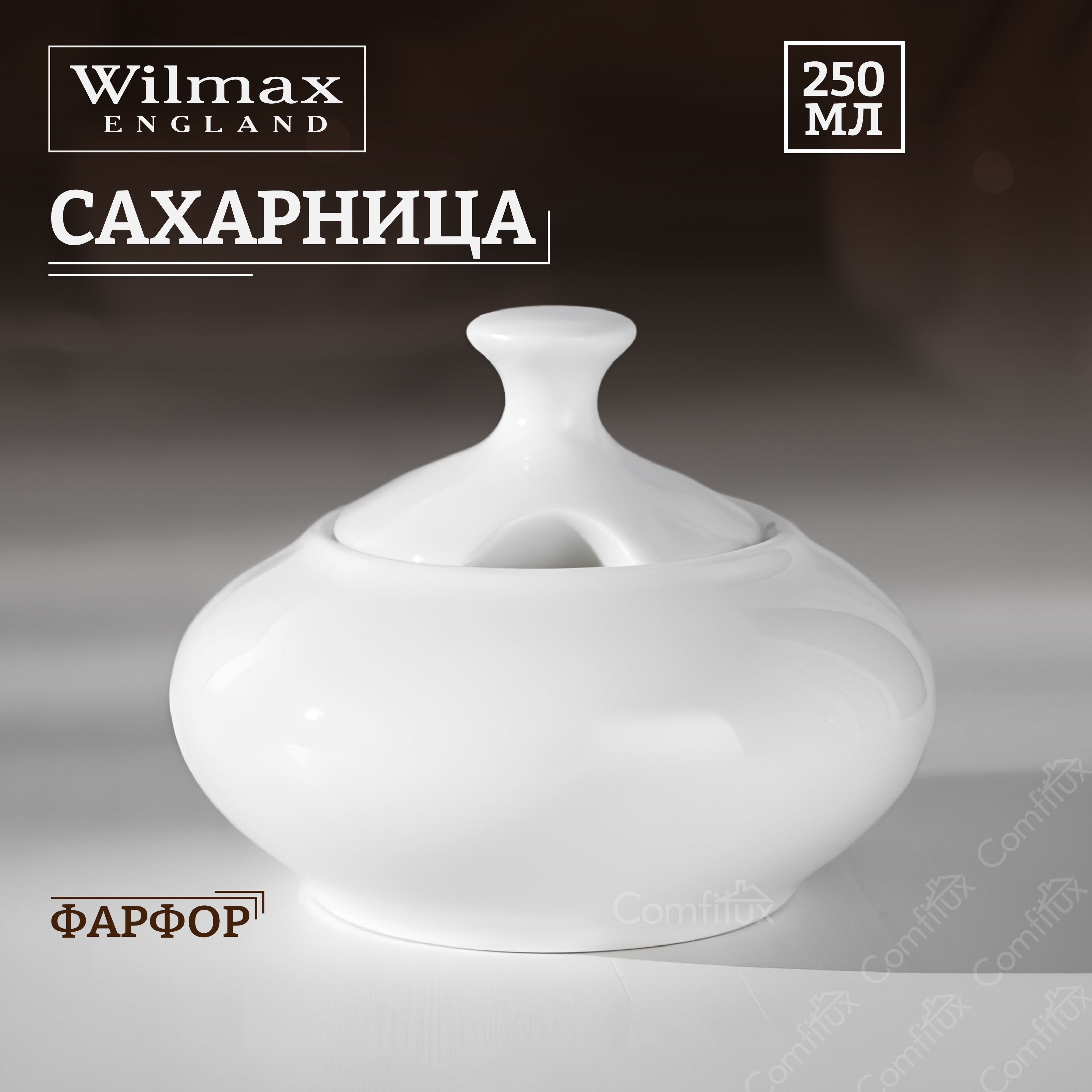 Сахарница Wilmax с крышкой фарфоровая 250 мл