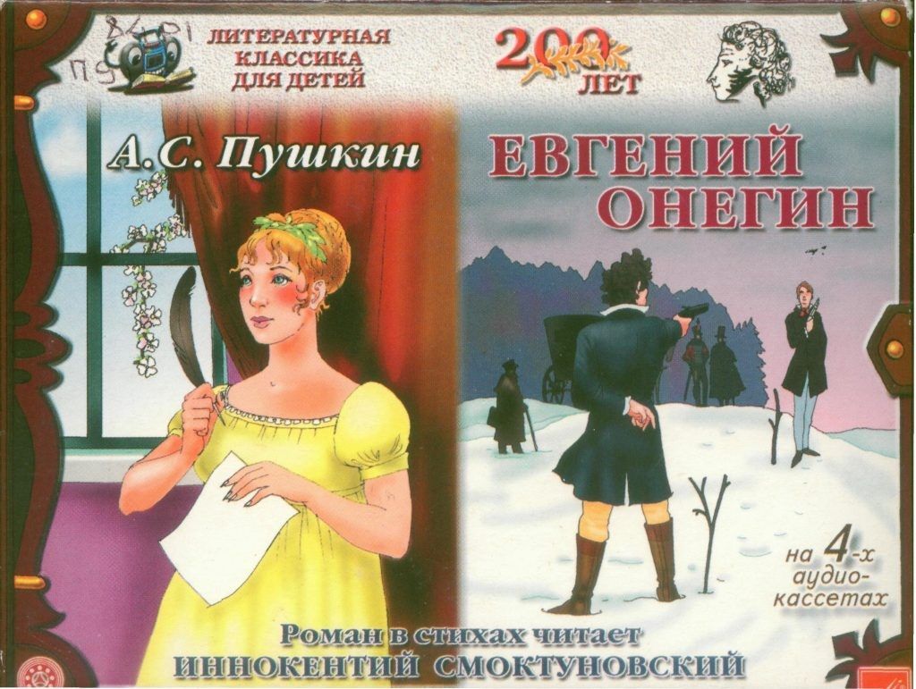 Евгении онегин слушать аудиокнига. Иннокентий Смоктуновский Евгений Онегин. Пушкин Евгений Онегин Смоктуновский. Пушкин а.с. Евгений Онегин Иннокентий Смоктуновский. Евгений Онегин читает Смоктуновский.