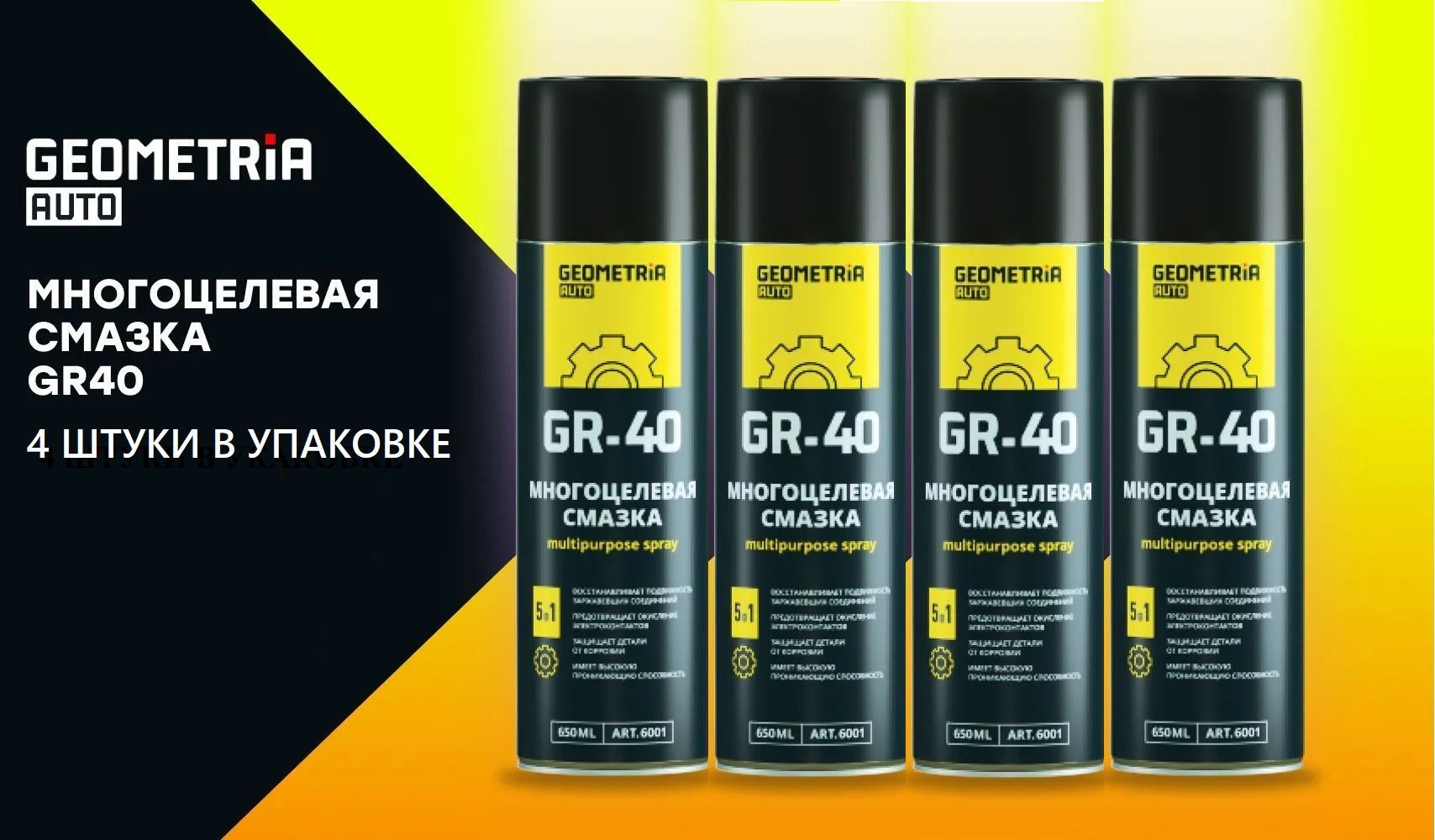 Смазка gr11. Многоцелевая смазка gr 40 650мл geometria. Смазка geometria gr 40. Смазка geometria gr 40. Gr40 многоцелевая смазка.
